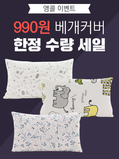 [한정판매] 990원 사계절 메모리폼/캠핑/유아 순면 베개커버 (솜 미포함)